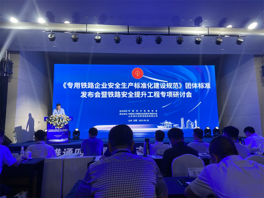 《专用铁路企业安全生产标准化建设规范》团体标准发布会1_看图王.jpg