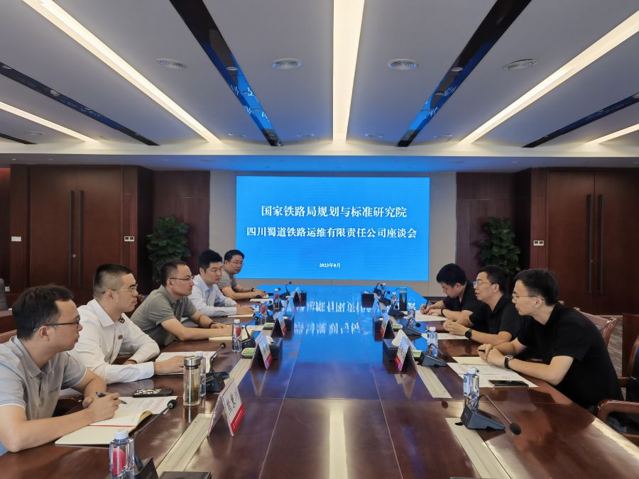 国家铁路局规划与标准研究院与铁路运维公司举行座谈会1.jpg