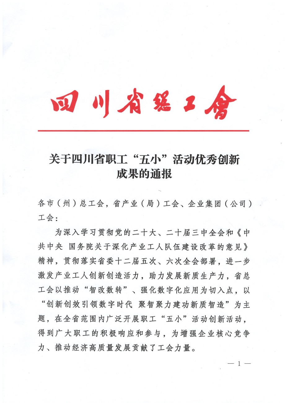 关于四川省职工“五小”活动优秀创新成果的通报(1)_00.jpg