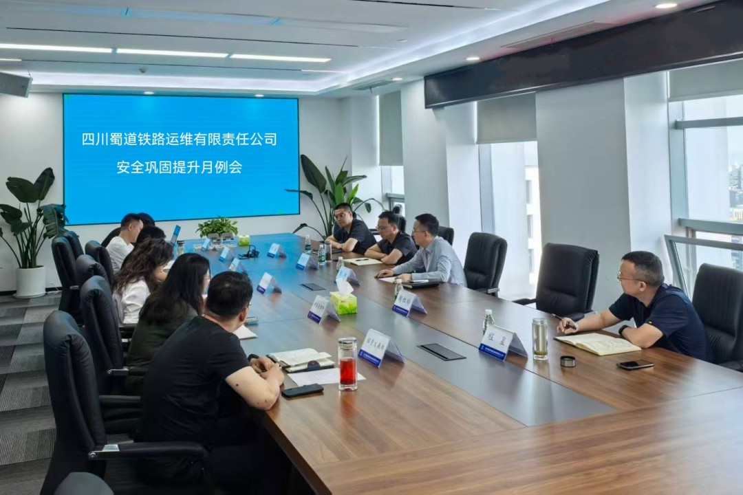 图1 铁路运维公司召开安全巩固提升月例会.jpg