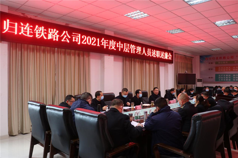 归连铁路公司召开中层述职述责述廉(1)(1).jpg